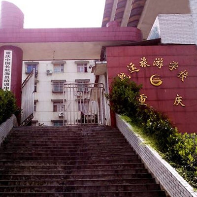 重慶航運旅游學(xué)校